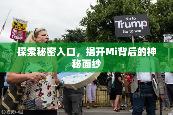 探索秘密入口，揭开Mi背后的神秘面纱