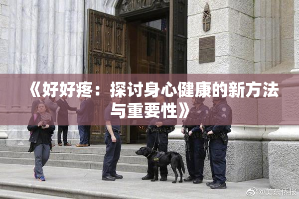 《好好疼：探讨身心健康的新方法与重要性》