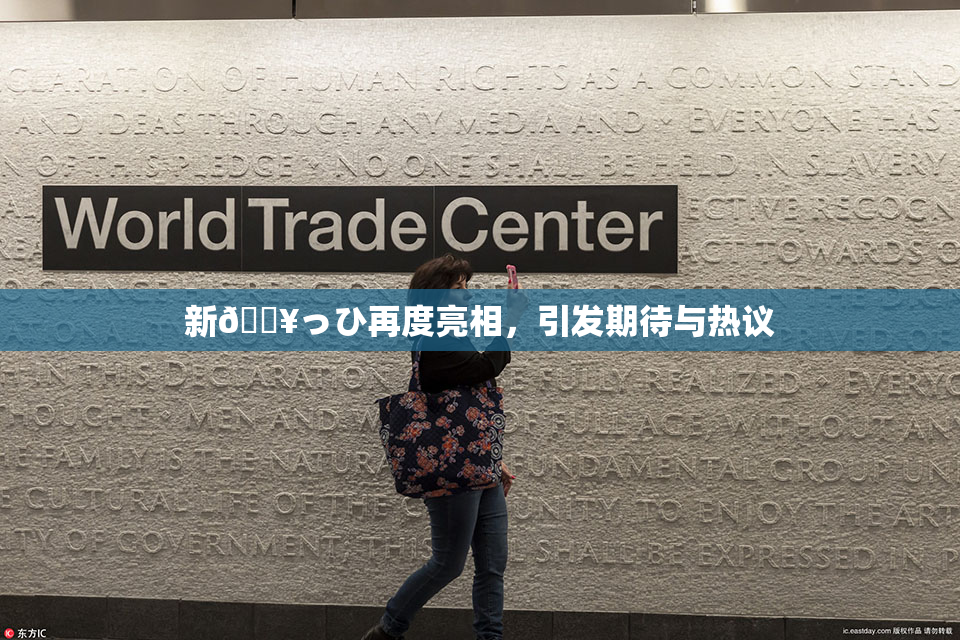 新🔥っひ再度亮相，引发期待与热议