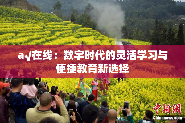 a√在线：数字时代的灵活学习与便捷教育新选择