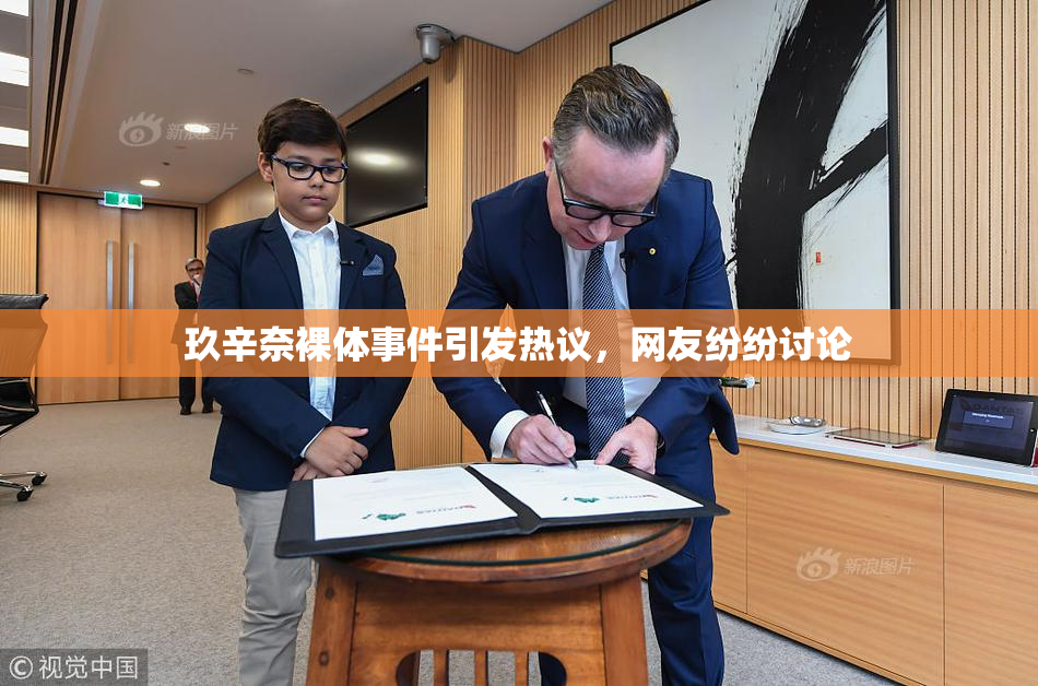 玖辛奈裸体事件引发热议，网友纷纷讨论