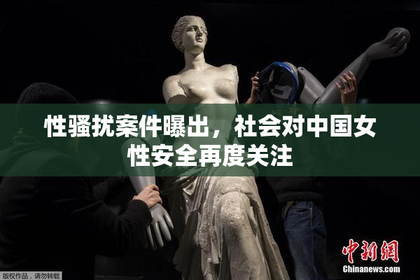 性骚扰案件曝出，社会对中国女性安全再度关注