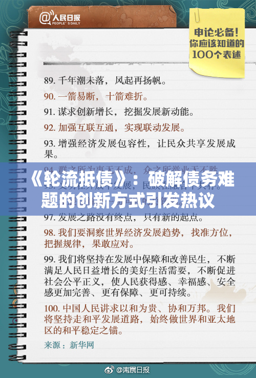 《轮流抵债》：破解债务难题的创新方式引发热议