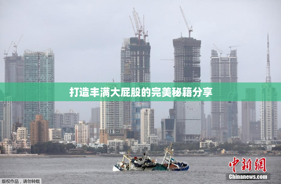 打造丰满大屁股的完美秘籍分享