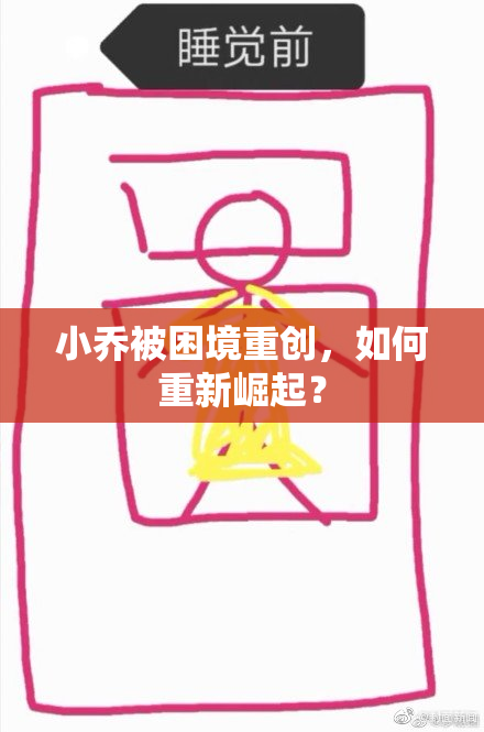 小乔被困境重创，如何重新崛起？