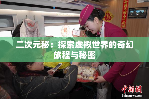 二次元秘：探索虚拟世界的奇幻旅程与秘密