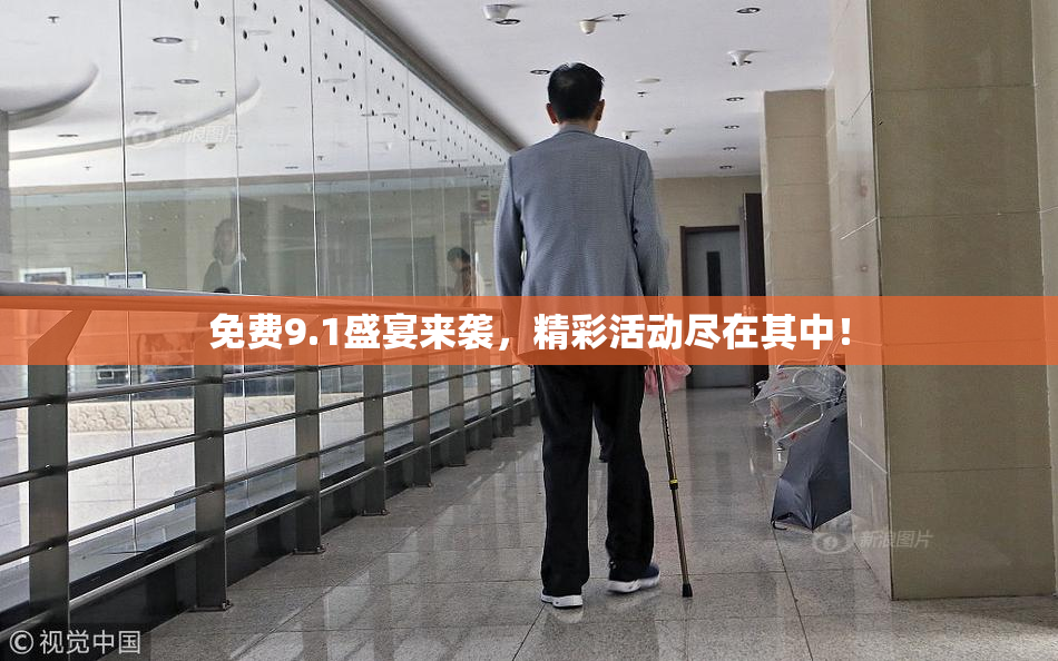 免费9.1盛宴来袭，精彩活动尽在其中！