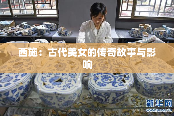 西施：古代美女的传奇故事与影响