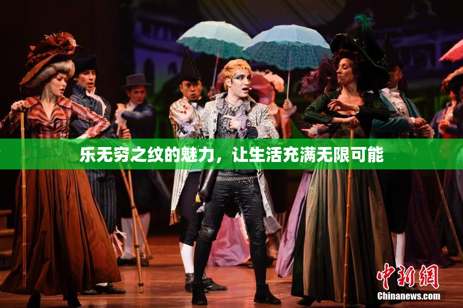 乐无穷之纹的魅力，让生活充满无限可能