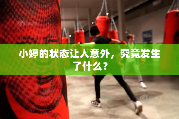 小婷的状态让人意外，究竟发生了什么？