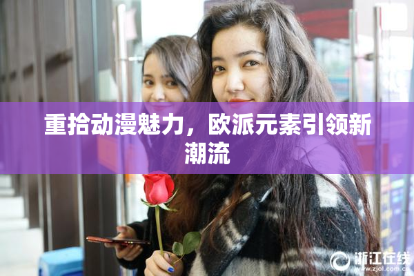 重拾动漫魅力，欧派元素引领新潮流