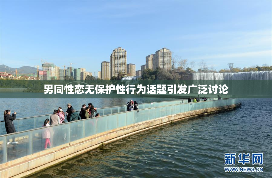 男同性恋无保护性行为话题引发广泛讨论