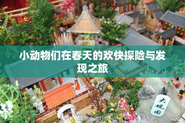 小动物们在春天的欢快探险与发现之旅