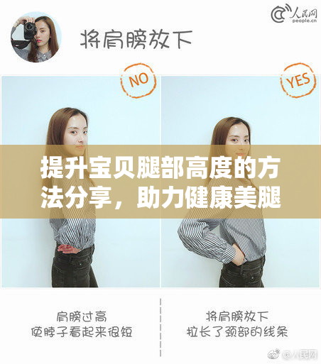 提升宝贝腿部高度的方法分享，助力健康美腿。
