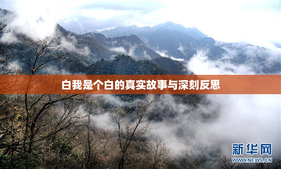 白我是个白的真实故事与深刻反思