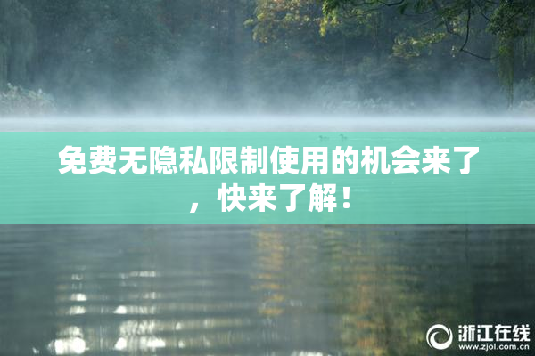 免费无隐私限制使用的机会来了，快来了解！