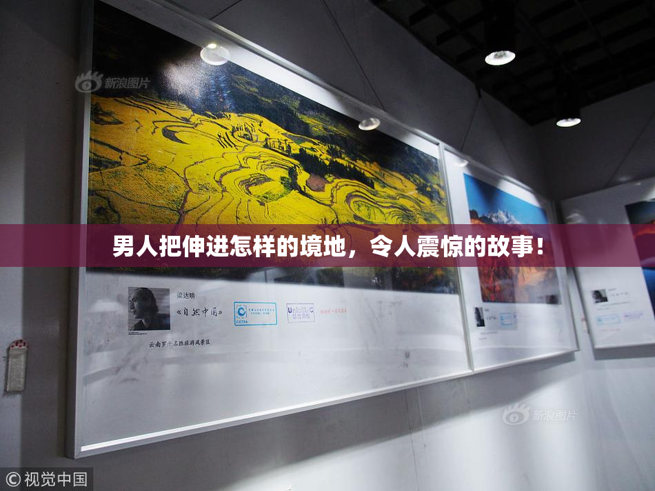 男人把伸进怎样的境地，令人震惊的故事！