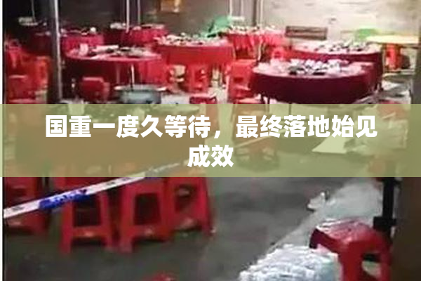 国重一度久等待，最终落地始见成效