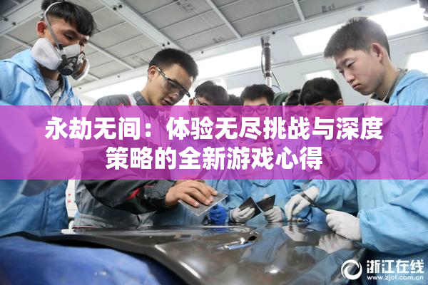 永劫无间：体验无尽挑战与深度策略的全新游戏心得