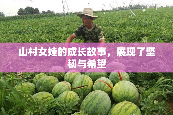 山村女娃的成长故事，展现了坚韧与希望