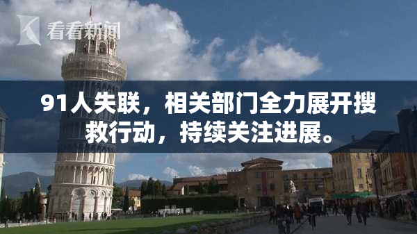 91人失联，相关部门全力展开搜救行动，持续关注进展。