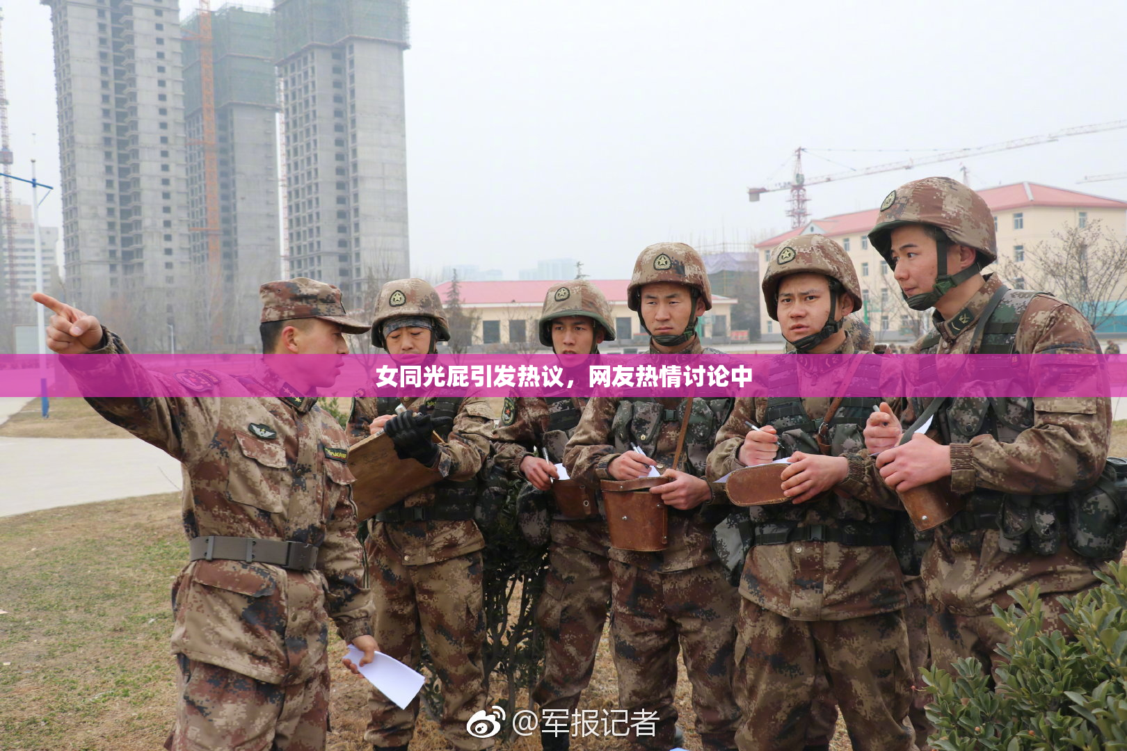 女同光屁引发热议，网友热情讨论中