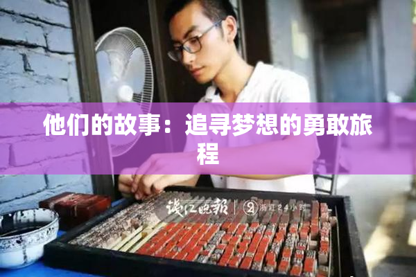 他们的故事：追寻梦想的勇敢旅程