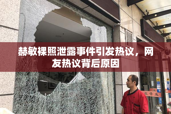 赫敏裸照泄露事件引发热议，网友热议背后原因