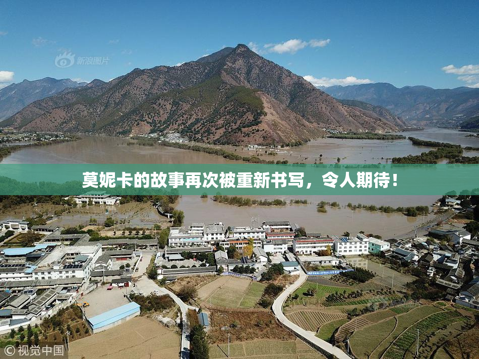 莫妮卡的故事再次被重新书写，令人期待！