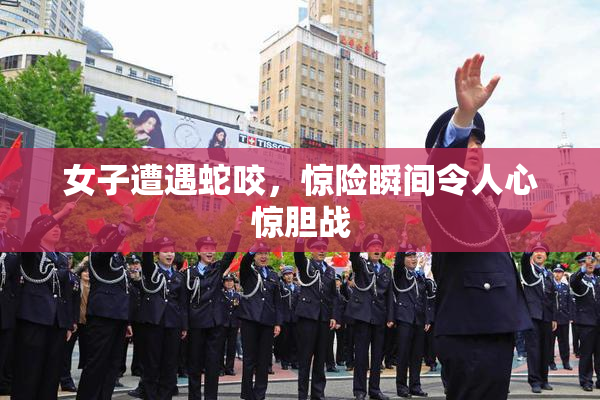 女子遭遇蛇咬，惊险瞬间令人心惊胆战