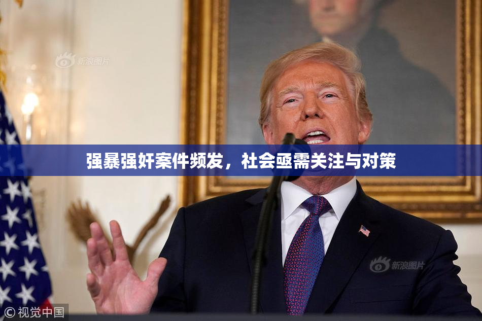 强暴强奸案件频发，社会亟需关注与对策