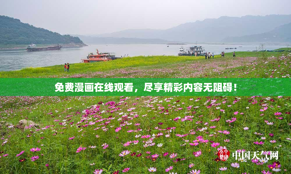 免费漫画在线观看，尽享精彩内容无阻碍！