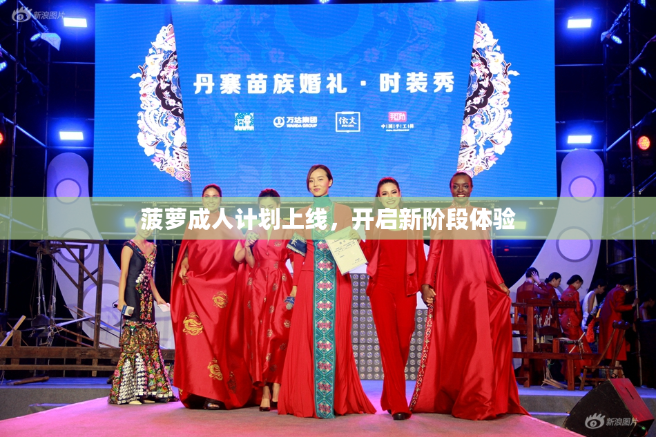 菠萝成人计划上线，开启新阶段体验