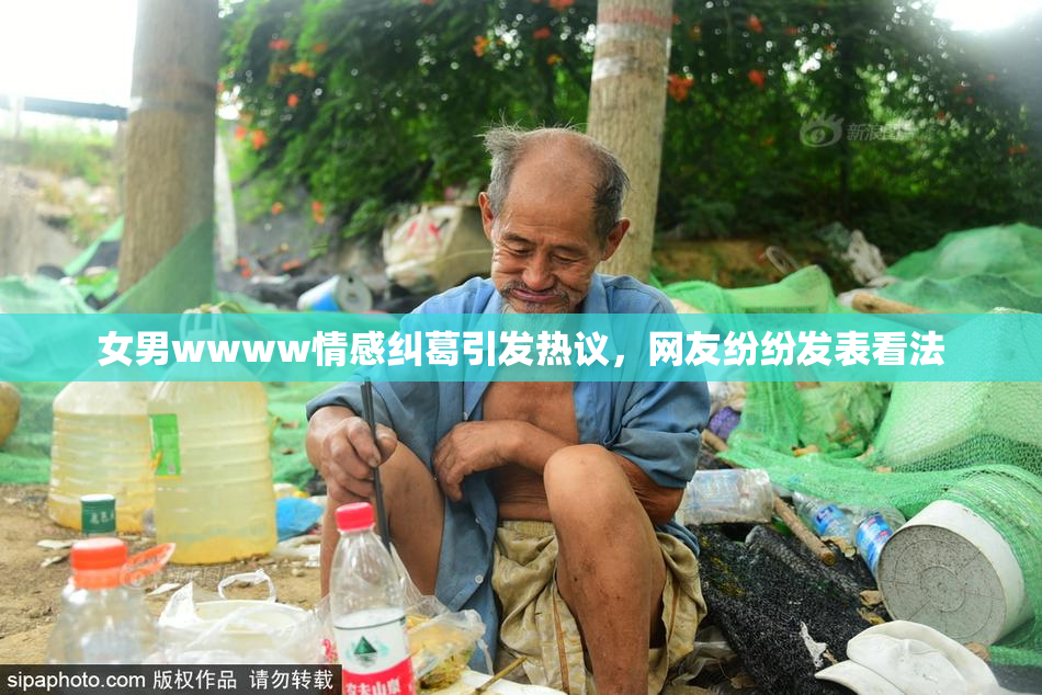 女男wwww情感纠葛引发热议，网友纷纷发表看法