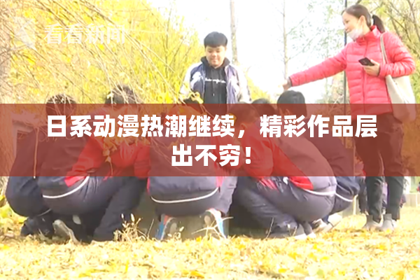 日系动漫热潮继续，精彩作品层出不穷！