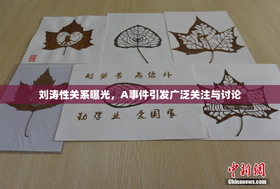 刘涛性关系曝光，A事件引发广泛关注与讨论