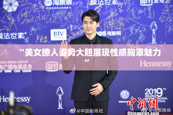 “美女撩人姿势大胆展现性感胸罩魅力”