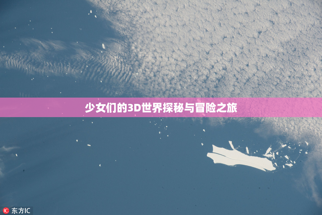 少女们的3D世界探秘与冒险之旅