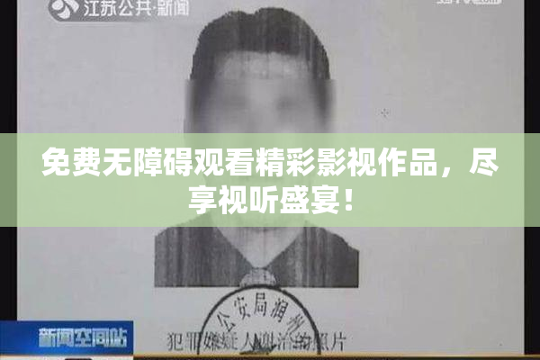 免费无障碍观看精彩影视作品，尽享视听盛宴！