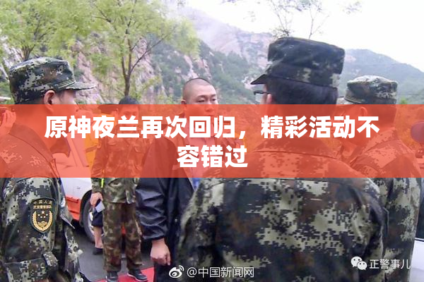 原神夜兰再次回归，精彩活动不容错过