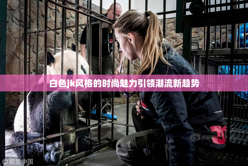 白色jk风格的时尚魅力引领潮流新趋势