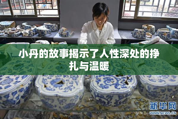 小丹的故事揭示了人性深处的挣扎与温暖