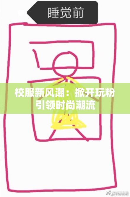 校服新风潮：掀开玩粉引领时尚潮流