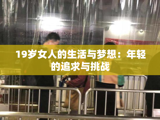 19岁女人的生活与梦想：年轻的追求与挑战