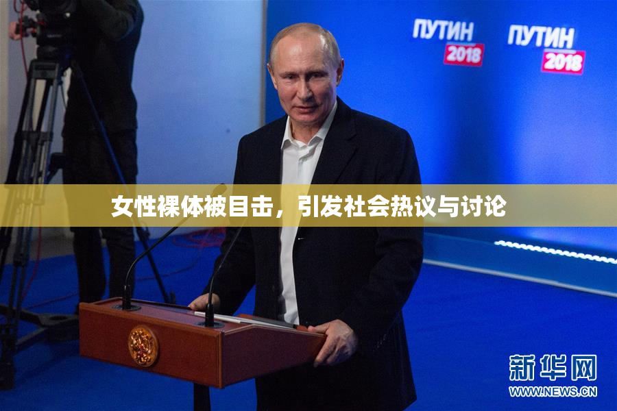 女性裸体被目击，引发社会热议与讨论