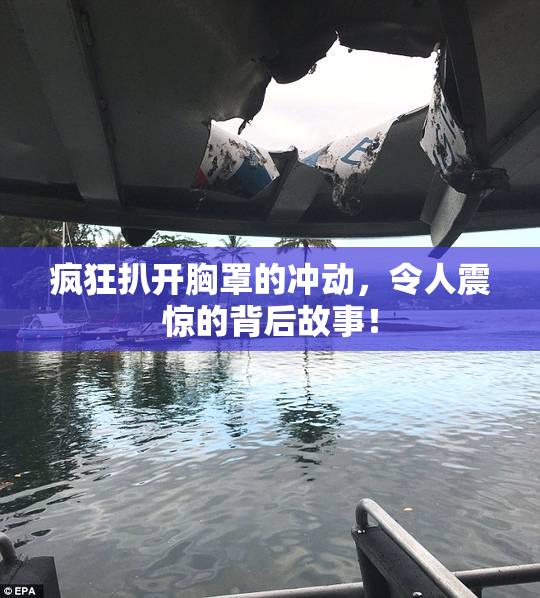 疯狂扒开胸罩的冲动，令人震惊的背后故事！