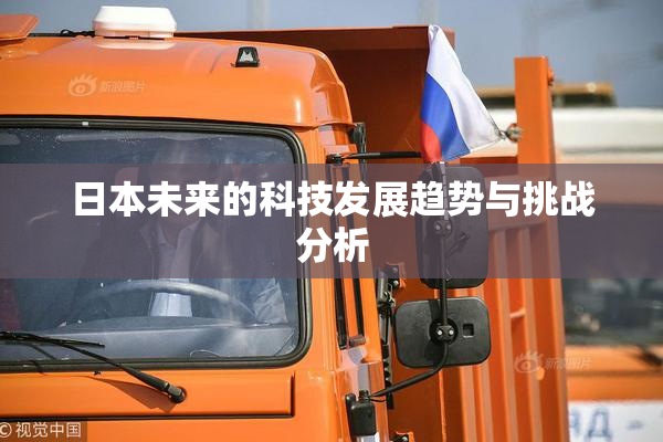 日本未来的科技发展趋势与挑战分析