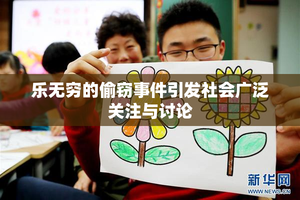 乐无穷的偷窃事件引发社会广泛关注与讨论