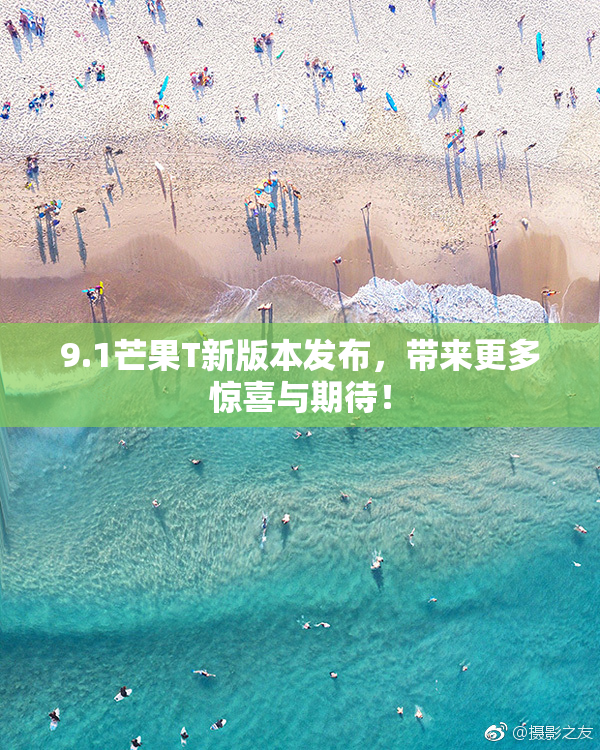 9.1芒果T新版本发布，带来更多惊喜与期待！