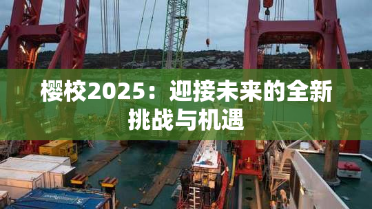 樱校2025：迎接未来的全新挑战与机遇